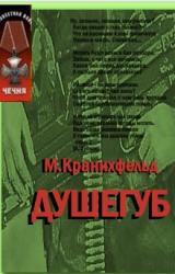 Книга Душегуб